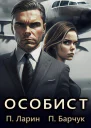Особист