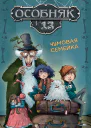 Особняк 13 Чумовая семейка
