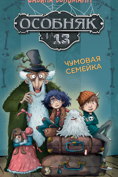 Особняк 13 Чумовая семейка
