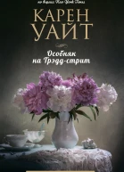 Особняк на Трэддстрит