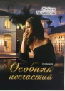 Особняк несчастий том 1