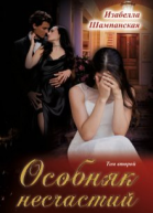 Особняк несчастий том 2