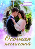 Особняк несчастий том 3