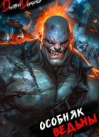 Особняк Ведьмы Том 6 СИ