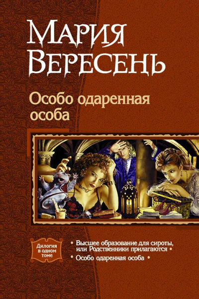 Особо одарённая особа Дилогия