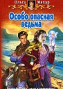Особо опасная ведьма