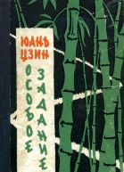 Особое задание Повесть