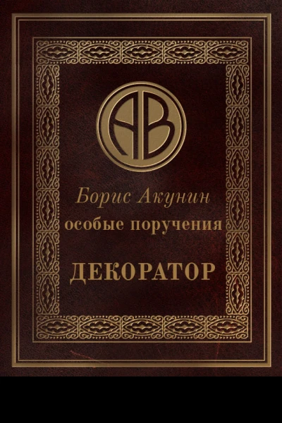 Особые поручения Декоратор