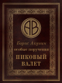 Особые поручения Пиковый валет