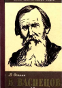Осокин В В Васнецов