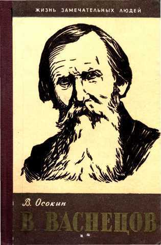 Осокин В В Васнецов