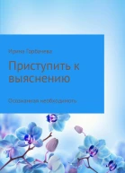 Осознанная необходимость