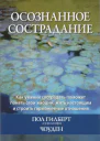 Осознанное сострадание Как умение сострадать поможет понять свои эмоции жить настоящим и строить гармоничные отношения