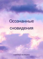 Осознанные сновидения