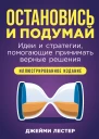 Остановись и подумай Идеи и стратегии помогающие приниматьверные решения