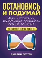 Остановись и подумай Идеи и стратегии помогающие приниматьверные решения