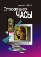 Остановившиеся часы