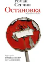 Остановка Неслучившиеся истории