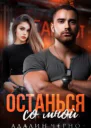 Останься со мной