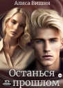 Останься в прошлом