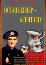 Остап Бендер  агент ГПУ