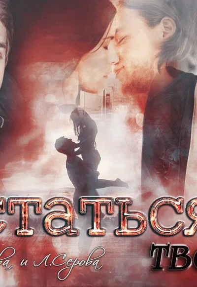 Остаться твоей СИ