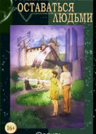 Оставаться людьми сборник