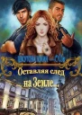 Оставляя след на Земле СИ