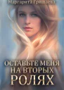 Оставьте меня на вторых ролях