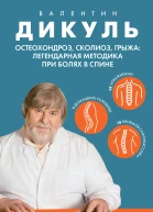 Остеохондроз сколиоз грыжа легендарная методика при болях в спине