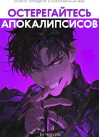 Остерегайтесь апокалипсисов Книга 6