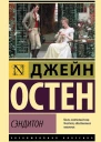 Остин Джейн Сэндитон сборник