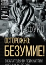 Осторожно безумие О карательной психиатрии и обычных людях
