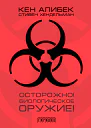 Осторожно Биологическое оружие