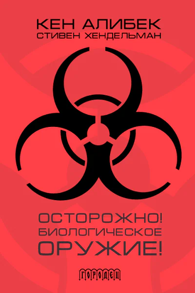 Осторожно Биологическое оружие