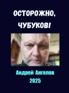 Осторожно Чубуков