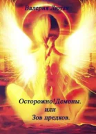 Осторожно Демоны или Зов предков