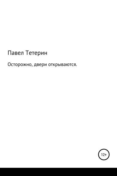 Осторожно двери открываются