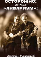 Осторожно Играет Аквариум