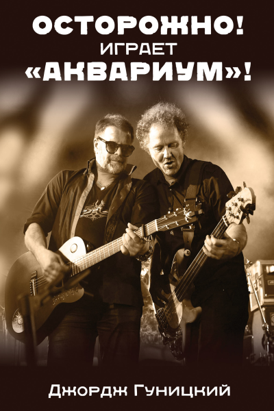 Осторожно Играет Аквариум