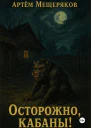 Осторожно кабаны