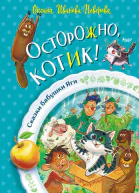 Осторожно котик  Оксана ИвановаНеверова