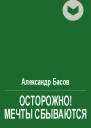 Осторожно Мечты сбываются