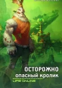 Осторожно опасный кролик