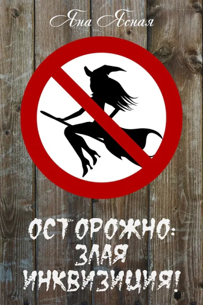 Осторожно злая инквизиция