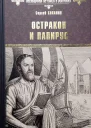 Остракон и папирус