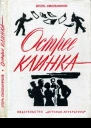 Острее клинка Повесть