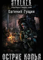 Острие копья
