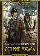 Острие ужаса Фантастический роман
