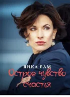 Острое чувство счастья